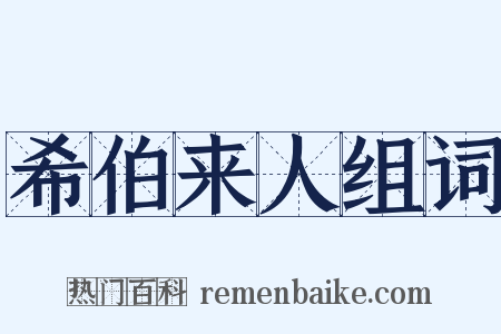 希伯来人组词是什么意思的图片